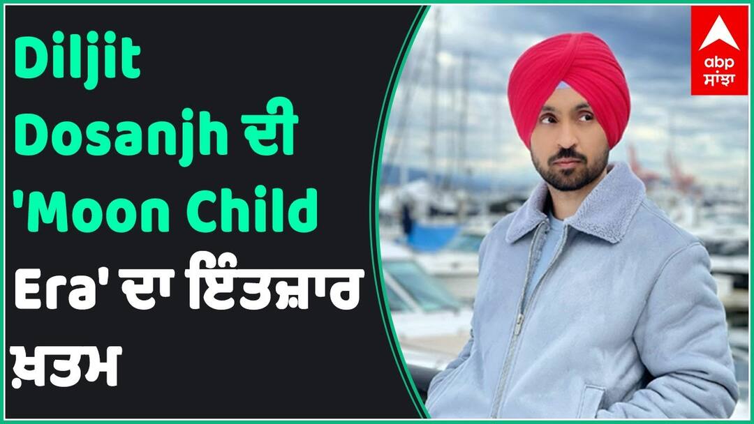 Diljit Dosanjh is almost ready for the most important album of his career Moon Child Era Album Moon Child Era: Diljit Dosanjh ਦੀ ਐਲਬਮ ਮੂਨ ਚਾਈਲਡ ਏਰਾ ਬਾਰੇ ਨਵਾਂ ਖੁਲਾਸਾ