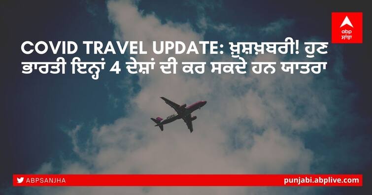 Indians Can Travel to These 4 Countries, Read details Inside Covid Travel Update: ਖ਼ੁਸ਼ਖ਼ਬਰੀ! ਹੁਣ ਭਾਰਤੀ ਇਨ੍ਹਾਂ 4 ਦੇਸ਼ਾਂ ਦੀ ਕਰ ਸਕਦੇ ਹਨ ਯਾਤਰਾ, ਵੇਖੋ ਪੂਰੀ ਜਾਣਕਾਰੀ