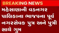 મહેસાણાઃ વડનગર પાલિકાના ભાજપના પૂર્વ નગરસેવક પુત્ર-પુત્રી સાથે થયા ગુમ, જુઓ વીડિયો