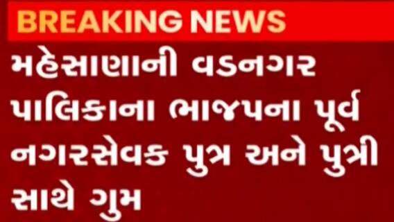 મહેસાણાઃ વડનગર પાલિકાના ભાજપના પૂર્વ નગરસેવક પુત્ર-પુત્રી સાથે થયા ગુમ, જુઓ વીડિયો
