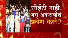 ABP Majha Vishesh : CET नाही मग अकरावीचे प्रवेश कसे? वाढलेल्या टक्केवारीमुळे कट ऑफ लिस्टचं काय?