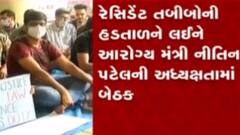 નિવાસી તબીબોની હડતાળના પગલે આરોગ્ય મંત્રી નિતિન પટેલ અને તબીબો વચ્ચે બેઠક, જુઓ વિડીયો