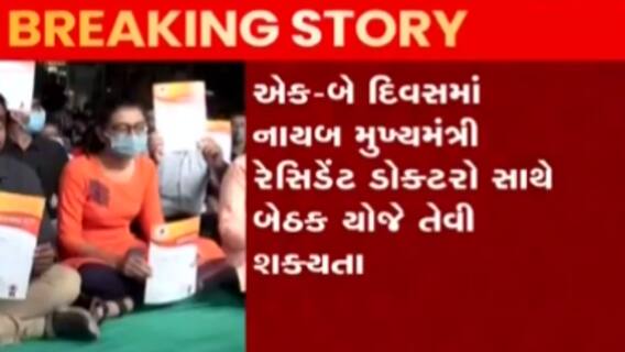 નિવાસી તબીબોની હડતાળનો મામલો:આગામી દિવસમાં આરોગ્ય મંત્રી નિતિન પટેલ તબીબો કરશે બેઠક