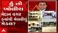 હું તો બોલીશ: મેદાન વગર ક્યાંથી મેળવીશું મેડલ ?