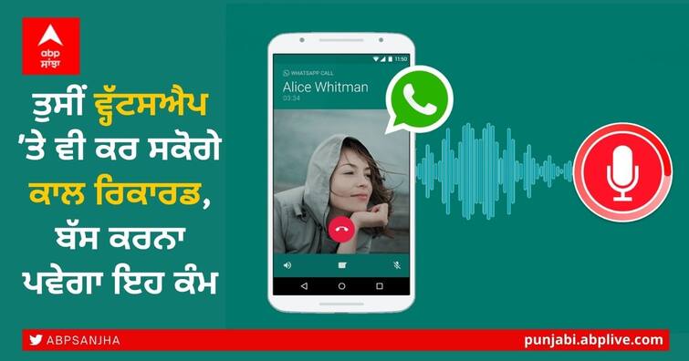 you-will-also-be-able-to-record-calls-on-whatsapp-know-what-is-the-trick-for-android-and-iphone-users WhatsApp Call Recording Tips: ਤੁਸੀਂ ਵ੍ਹੱਟਸਐਪ 'ਤੇ ਵੀ ਕਰ ਸਕੋਗੇ ਕਾਲ ਰਿਕਾਰਡ, ਬੱਸ ਕਰਨਾ ਪਵੇਗਾ ਇਹ ਕੰਮ