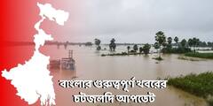 West Bengal News Live: ২টি সিমেস্টারে হবে মাধ্যমিক-উচ্চমাধ্যমিক?পর্ষদ ও সংসদের কাছে প্রস্তাব চাইল সরকার