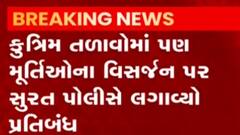 સુરતઃદશામા અને ગણપતિની મૂર્તિઓના વિસર્જન અંગે પોલીસે શું કર્યો નિર્ણય?