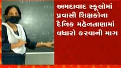અમદાવાદ: શાળાઓમાં પ્રવાસી શિક્ષકોના દૈનિક મહેનતાણામાં વધારો કરવા કરાઇ માંગ, જુઓ વિડીયો
