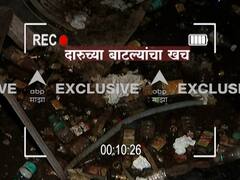 ABP Majha Exclusive : राज्याचा गाडा हाकणाऱ्या मंत्रालयात दारुच्या बाटल्यांचा खच, अनागोंदी कारभाराचा 'एबीपी माझा'कडून पर्दाफाश