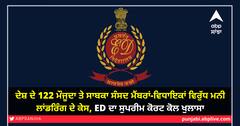ਦੇਸ਼ ਦੇ 122 ਮੌਜੂਦਾ ਤੇ ਸਾਬਕਾ ਸੰਸਦ ਮੈਂਬਰਾਂ-ਵਿਧਾਇਕਾਂ ਵਿਰੁੱਧ ਮਨੀ ਲਾਂਡਰਿੰਗ ਦੇ ਕੇਸ, ED ਦਾ ਸੁਪਰੀਮ ਕੋਰਟ ਕੋਲ ਖੁਲਾਸਾ