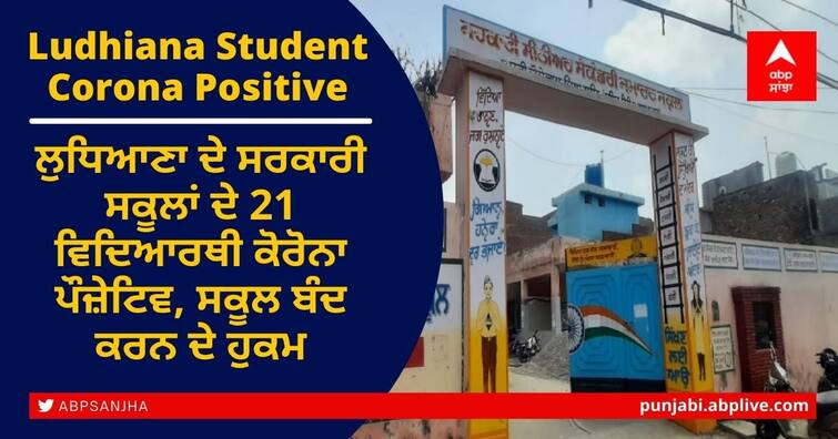 Covid19 Update: 21 student turned corona positive in government school of Ludhiana Students Corona Positive : ਲੁਧਿਆਣਾ ਦੇ ਸਰਕਾਰੀ ਸਕੂਲਾਂ ਦੇ 21 ਵਿਦਿਆਰਥੀ ਕੋਰੋਨਾ ਪੌਜ਼ੇਟਿਵ, ਸਕੂਲ ਬੰਦ ਕਰਨ ਦੇ ਹੁਕਮ