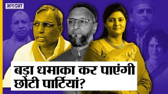 यूपी विधान सभा चुनाव 2022: छोटी पार्टियों से समझौता करेगी कांग्रेस, सपा-बसपा से बीजेपी को कितना नुकसान होगा? | Uncut