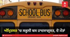ਅੰਮ੍ਰਿਤਸਰ 'ਚ ਸਕੂਲੀ ਬੱਸ ਹਾਦਸਾਗ੍ਰਸਤ, ਦੋ ਲੋਕਾਂ ਦੀ ਮੌਤ, ਤਿੰਨ ਬੱਚੇ ਜ਼ਖਮੀ