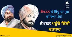 ਕੈਪਟਨ ਤੇ ਸਿੱਧੂ ਦਾ ਮੁੜ ਫਸਿਆ ਪੇਚ! ਕੈਪਟਨ ਪਹੁੰਚੇ ਦਿੱਲੀ ਦਰਬਾਰ