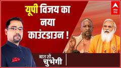 UP फतह के लिए विरोधियों के खिलाफ BJP का नया चक्रव्यूह क्या है ? Baat To Chubhegi