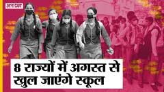 School Reopening: अगस्त में सिर्फ 8 राज्यों और केंद्र शासित प्रदेशों में स्कूल खुलने की संभावना, जानिए- सभी के नाम