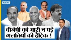 यूपी चुनाव 2022: यूपी में विधानसभा चुनाव से पहले ये 3 गलतियां पड़ेंगी बीजेपी-अमित शाह-सीएम योगी को भारी?