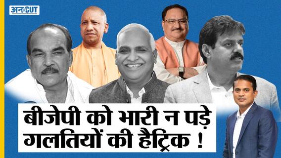 यूपी चुनाव 2022: यूपी में विधानसभा चुनाव से पहले ये 3 गलतियां पड़ेंगी बीजेपी-अमित शाह-सीएम योगी को भारी?