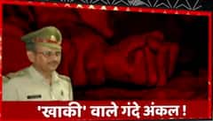 पूर्व इंस्पेक्टर की गंदी बात!, दिनेश त्रिपाठी पर मासूम के साथ दरिंदगी करने का लगा आरोप