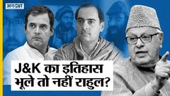 जम्मू-कश्मीर पहुंचे राहुल गांधी ने मंदिर-मजार पर टेका मत्था, 1987 चुनाव से ही बढ़ा आतंकवाद | Uncut