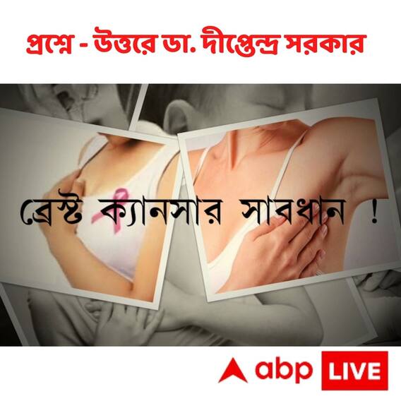 Breast Cancer Awareness : কোন কোন লক্ষণ দেখলে সতর্ক হবেন ? কোন ক্ষেত্রে ঝুঁকি বেশি? জানাচ্ছেন Dr. Diptendra Sarkar