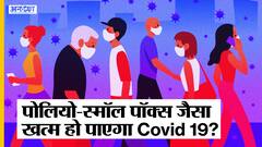 क्या Polio-Smallpox जैसा पूरी तरह से ख़त्म हो पाएगा Covid 19, क्या कहती है नई रिसर्च? Uncut