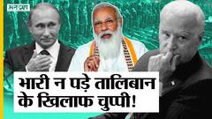 Afghanistan में Taliban के साथ आए Pak-China, भारी पड़ेगी US-Russia की चुप्पी, क्या करेंगे PM Modi?