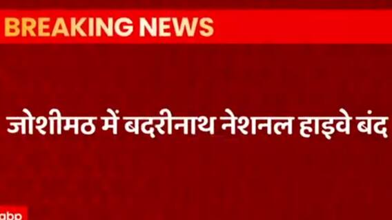 Uttarakhand में बद्रीनाथ नेशनल हाईवे बंद , सेलंग के पास धंसी सड़क | Uttarakhand Prime | ABP Ganga