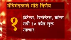 Maharashtra Unlock Highlights : महाराष्ट्र अनलॉकबाबत राज्य मंत्रिमंडळाचे दहा मोठे निर्णय #RajeshTope