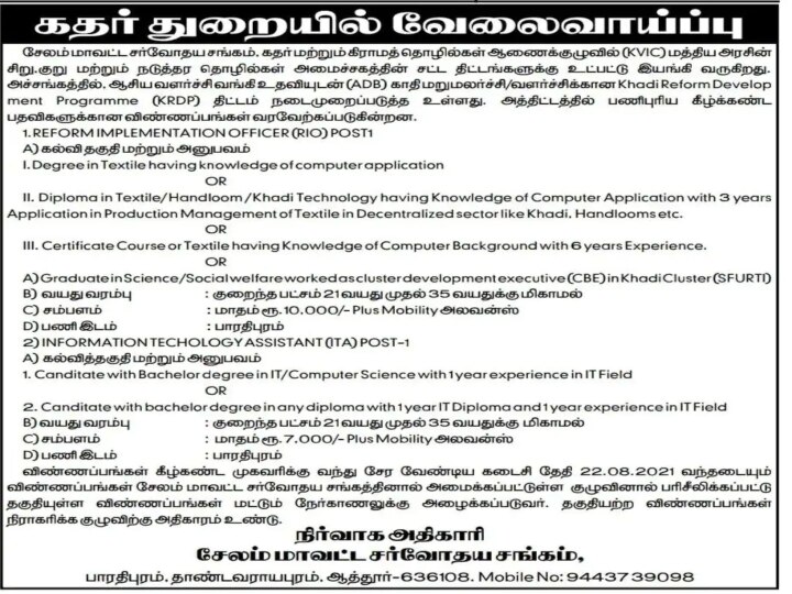 டிகிரி முடித்தவர்களுக்கு கதர் துறையில் வேலை; ஆகஸ்ட் 22-க்குள் விண்ணப்பித்துக்கொள்ளவும்!