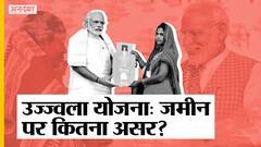 PM Modi ने Ujjwala 2.0 को किया Launch, लेकिन Ujjwala के पहले चरण से कितनी बदली महिलाओं की जिंदगी?