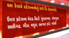 ગુજરાતના કયા કયા રેલવે સ્ટેશનનું રિ-ડેવલપમેન્ટ કરવાની કરાઈ જાહેરાત?,જુઓ વીડિયો