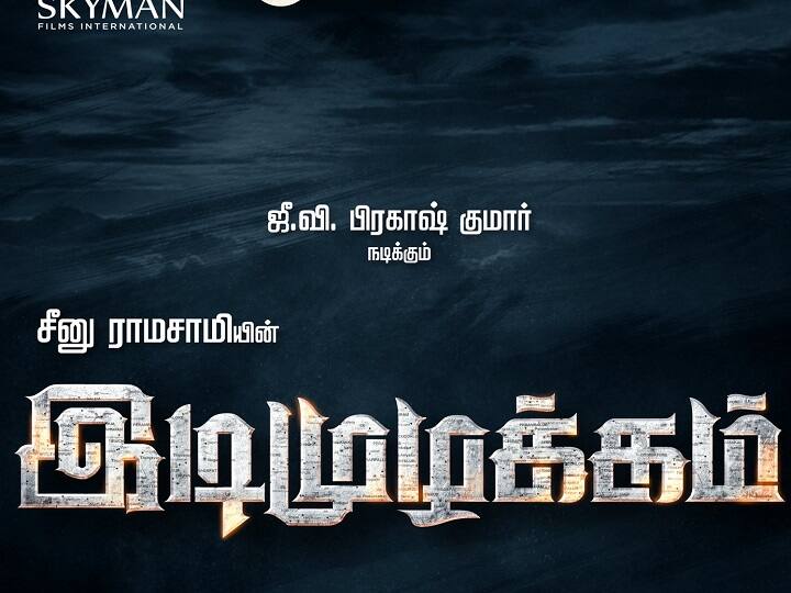 GV Prakash and  Gayathrie's film with Seenu Ramasamy titled Idi Muzhakkam Idi Muzhakkam | சீனுராமசாமி இயக்கத்தில் ஜிவி பிரகாஷ்.. வெளியானது படத்தின் அப்டேட்