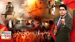 ঘণ্টাখানেক সঙ্গে সুমন (১০.০৮.২১) ঘাটালে প্লাবিত এলাকা পরিদর্শনে মুখ্যমন্ত্রী। ‘বারবার বললেও ঘাটাল মাস্টারপ্ল্যানে উদাসীন কেন্দ্র’, অভিযোগ মমতার। ‘মাস্টারপ্ল্যান কার্যকর করার দায় রাজ্যেরই’, বলছে বিজেপি।