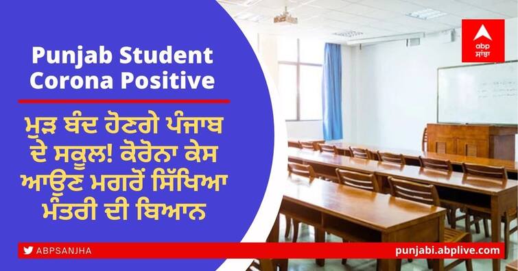 Punjab schools to close again! Statement by the Education Minister after Students Corona Positive Punjab Schools: ਮੁੜ ਬੰਦ ਹੋਣਗੇ ਪੰਜਾਬ ਦੇ ਸਕੂਲ! ਕੋਰੋਨਾ ਕੇਸ ਆਉਣ ਮਗਰੋਂ ਸਿੱਖਿਆ ਮੰਤਰੀ ਦੀ ਬਿਆਨ