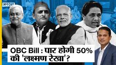 OBC Bill पर BJP के साथ Opposition, 50% Reservation Cap से क्या होगा UP Election 2022 पर असर? CM Yogi