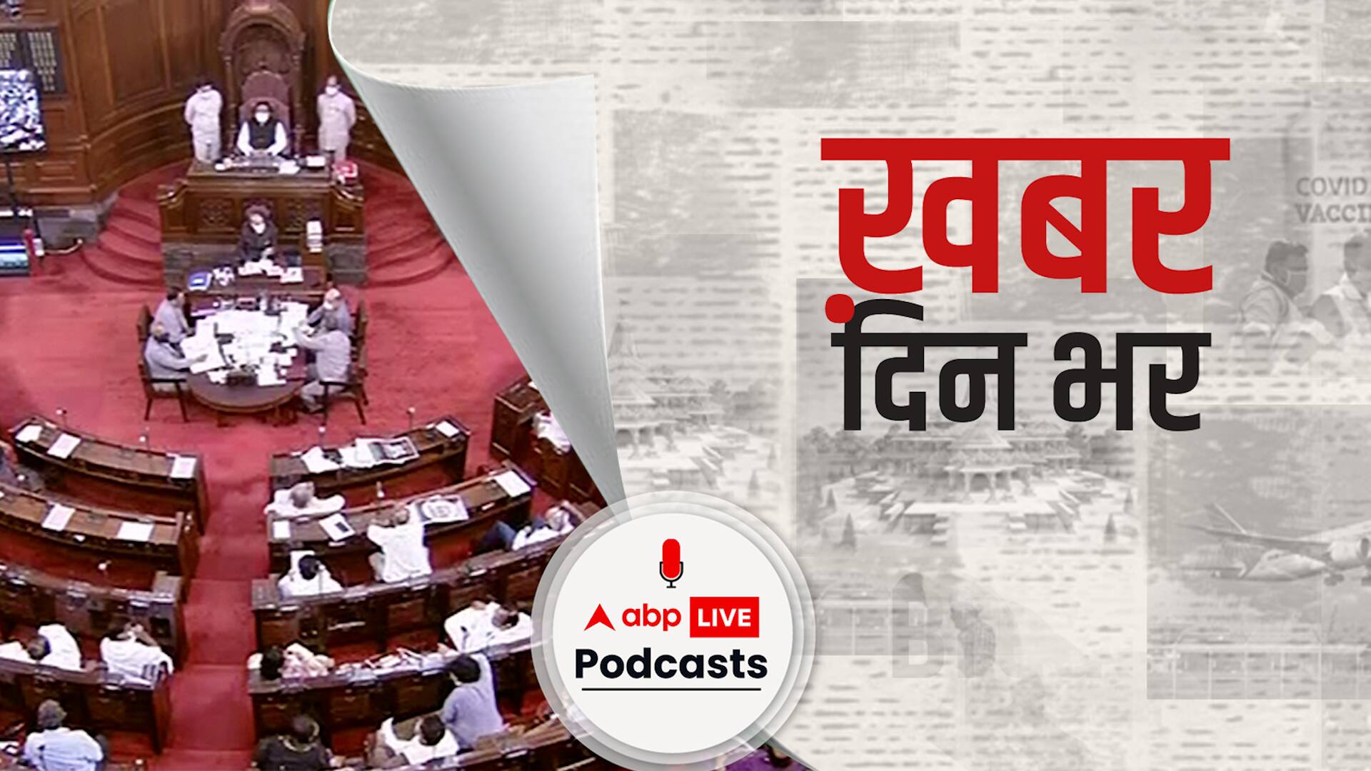 अब राज्य बना सकेंगे OBC की अपनी लिस्ट, राजयसभा में भी पारित हुआ संविधान संशोधन विधेयक 2021 | खबर दिन भर