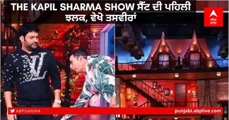 Kapil Sharma recently share the first pictures from The Kapil Sharma Show sets on social media, see here The Kapil Sharma Show ਸੈੱਟ ਦੀ ਪਹਿਲੀ ਝਲਕ, ਵੇਖੋ ਤਸਵੀਰਾਂ