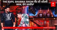 The Kapil Sharma Show ਸੈੱਟ ਦੀ ਪਹਿਲੀ ਝਲਕ, ਵੇਖੋ ਤਸਵੀਰਾਂ