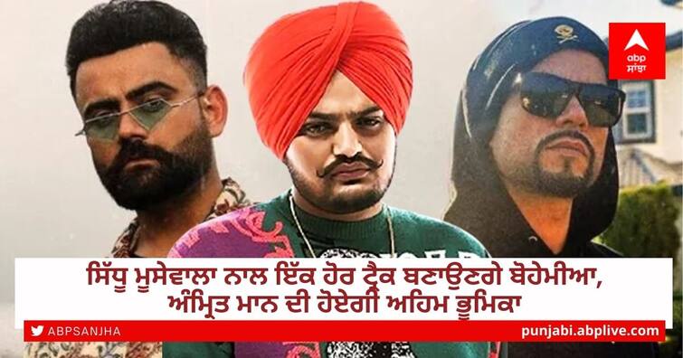 Bohemia will make another track with Sidhu Moose wala, Amrit Mann will play an important role Sidhu Moose Wala ਨਾਲ ਇੱਕ ਹੋਰ ਟ੍ਰੈਕ ਬਣਾਉਣਗੇ Bohemian, Amrit Maan ਦੀ ਹੋਏਗੀ ਅਹਿਮ ਭੂਮਿਕਾ