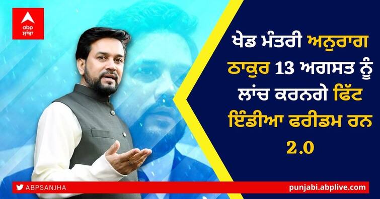 Sports Minister Anurag Thakur Will Launch Nationwide Programme Fit India Freedom Run 2.0 on 13th August Fit India Freedom Run 2.0: ਖੇਡ ਮੰਤਰੀ ਅਨੁਰਾਗ ਠਾਕੁਰ 13 ਅਗਸਤ ਨੂੰ ਲਾਂਚ ਕਰਨਗੇ ਫਿੱਟ ਇੰਡੀਆ ਫਰੀਡਮ ਰਨ 2.0