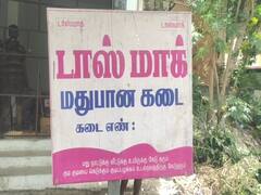 குடிமகன்கள் குவிவதால் ஒரே இடத்தில் திறக்கப்பட்ட இரண்டு டாஸ்மாக் கடைகள்...!