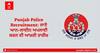 Punjab Police Recruitment: ਪੰਜਾਬ ਪੁਲਿਸ 'ਚ ਭਰਤੀ ਲਈ ਜਾਣੋ ਆਨ-ਲਾਈਨ ਅਪਲਾਈ ਕਰਨ ਦੀ ਆਖ਼ਰੀ ਤਾਰੀਖ਼