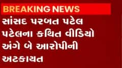 સાંસદ પરબત પટેલની કથિત વિડીયો ક્લિપ મામલે બે આરોપીઓની અટકાયત, જુઓ વિડીયો