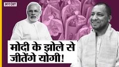 यूपी 2022: मुफ्त राशन-किसान सम्मान से सांता क्लॉज बने पीएम मोदी, सीएम योगी से कैसे लड़ेगी एसपी-बीएसपी-कांग्रेस?