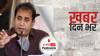 ख़बर दिन भर | महाराष्ट्र के पूर्व गृहमंत्री अनिल देशमुख की बढ़ी मुश्किलें | August 11, 2021