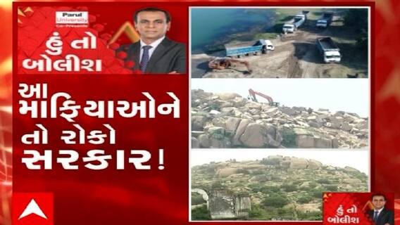 હું તો બોલીશ 'આ માફિયાઓને તો રોકો સરકાર'