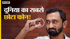 देखिए दुनिया का सबसे छोटा फोन!