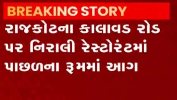 રાજકોટઃ કાલાવડ રોડ પર આવેલી આ રેસ્ટોરન્ટમાં લાગી ભીષણ આગ, કેટલા કર્મચારી થયા ઈજાગ્રસ્ત?