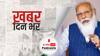 ख़बर दिन भर | प्रधानमंत्री नरेंद्र मोदी आज ‘आत्मनिर्भर नारीशक्ति से संवाद’ में लेंगे हिस्सा, समूहों की महिला सदस्यों से करेंगे बातचीत |  August 12, 2021